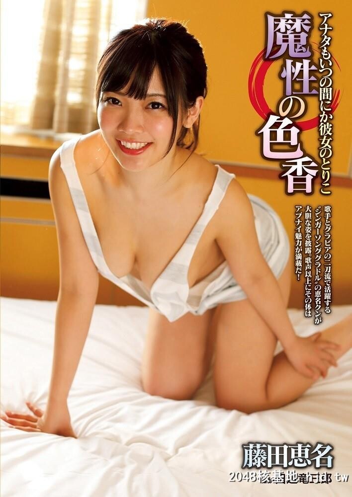 藤田恵名性感姿态吸引你注意正翻所有人[18P]第0页 作者:Publisher 帖子ID:79041 TAG:唯美图片,唯美清純,2048核基地