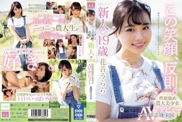 花音うらら：この笑顔、反则。新人19歳性欲强め农大美少女AVデビュー花音うらら[26P]第0页 作者:Publisher 帖子ID:101049 TAG:日本图片,亞洲激情,2048核基地