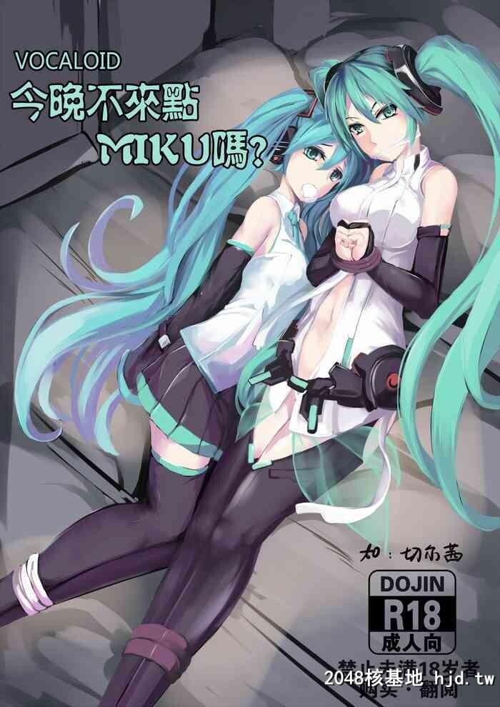 [463kun]今晚不来点MIKU吗?[VOCALOID][中国语]第0页 作者:Publisher 帖子ID:140784 TAG:动漫图片,卡通漫畫,2048核基地