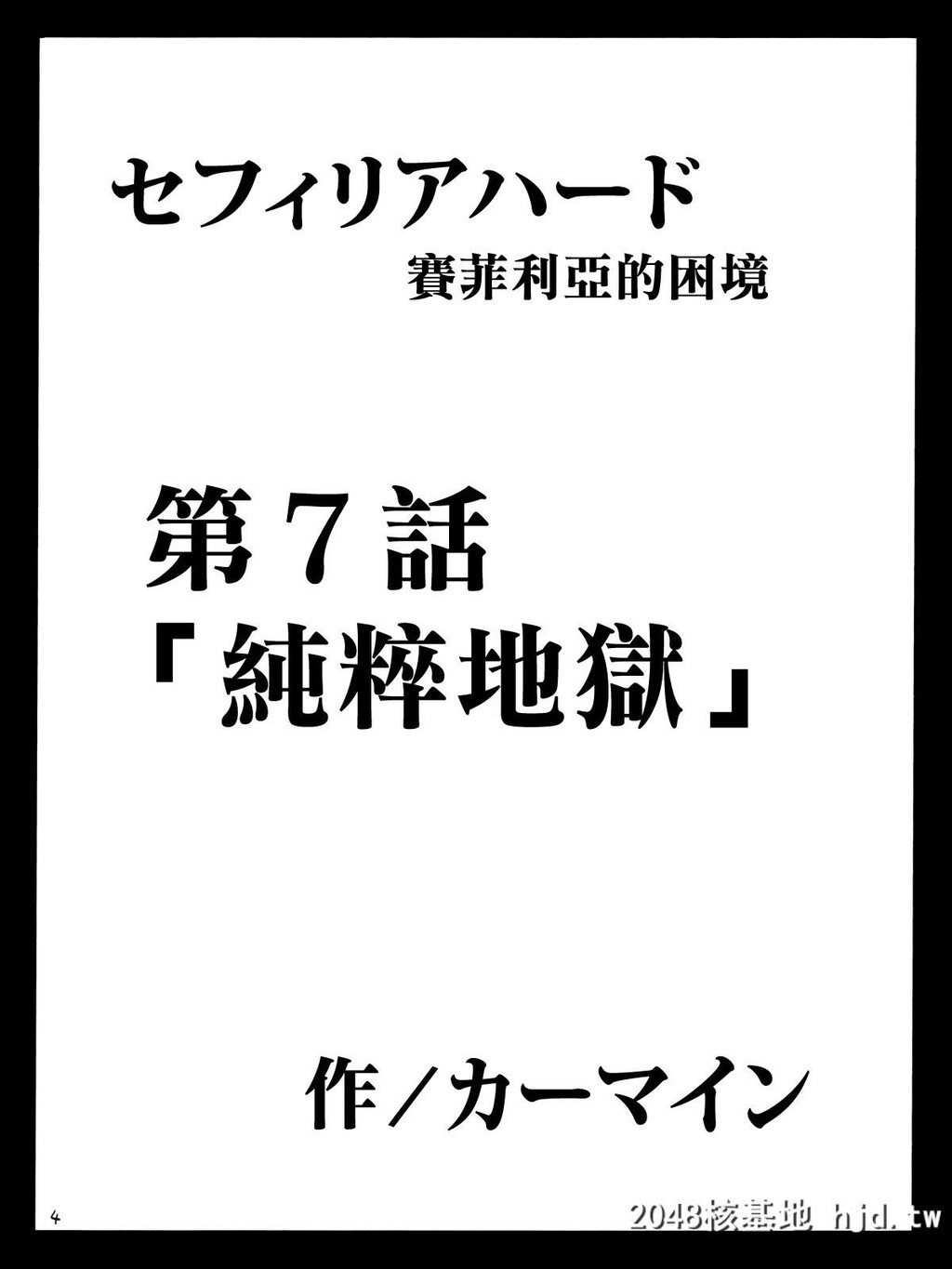 [クリムゾン]セフィリアハード3[ブラックキャット]第0页 作者:Publisher 帖子ID:140485 TAG:动漫图片,卡通漫畫,2048核基地