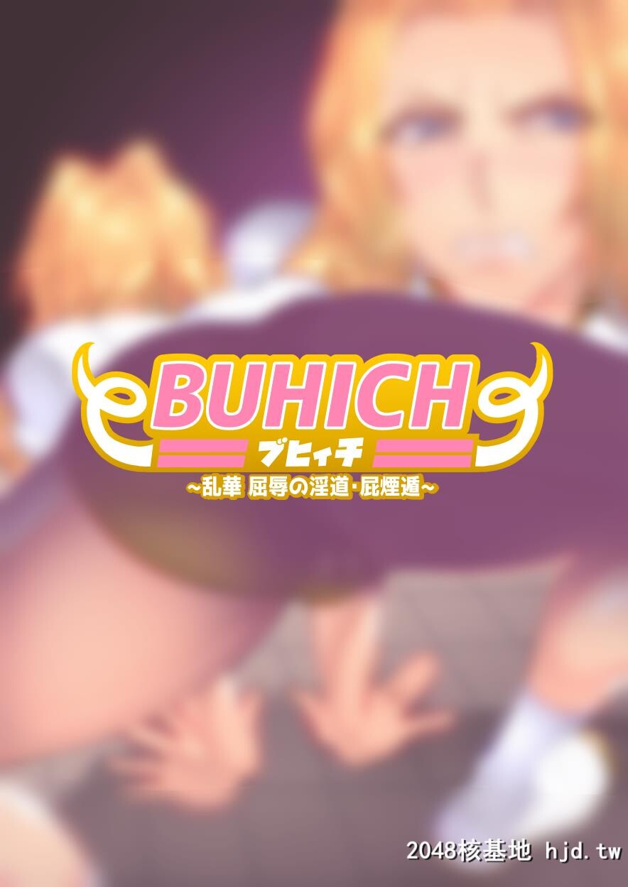 [波止场茜]BUHICH~ブヒィチ~[ブリーチ]第0页 作者:Publisher 帖子ID:139246 TAG:动漫图片,卡通漫畫,2048核基地