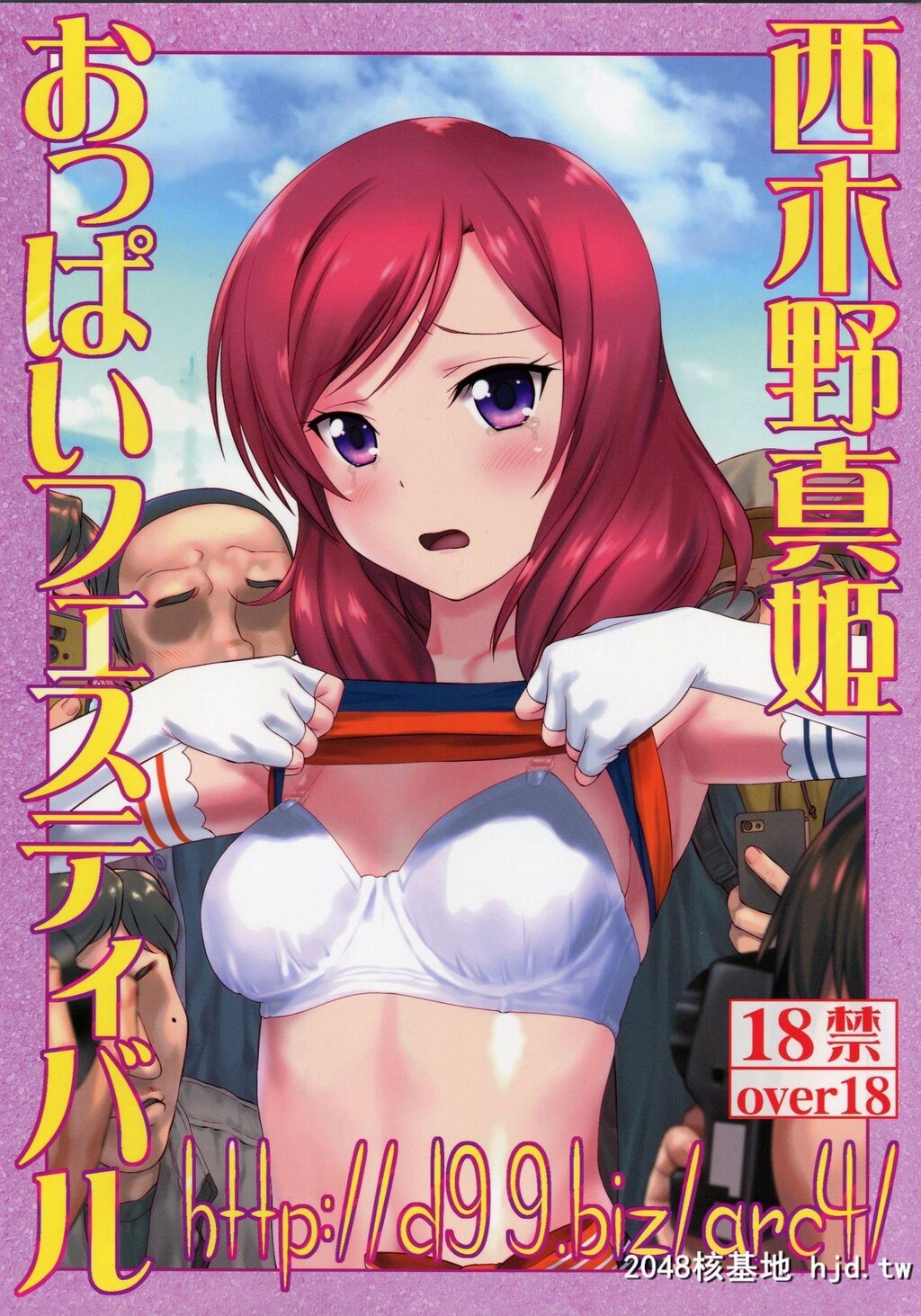 [アーカイブ[へち、真田カナ]]西木野真姫おっぱいフェスティバル[ラ...第0页 作者:Publisher 帖子ID:139102 TAG:动漫图片,卡通漫畫,2048核基地