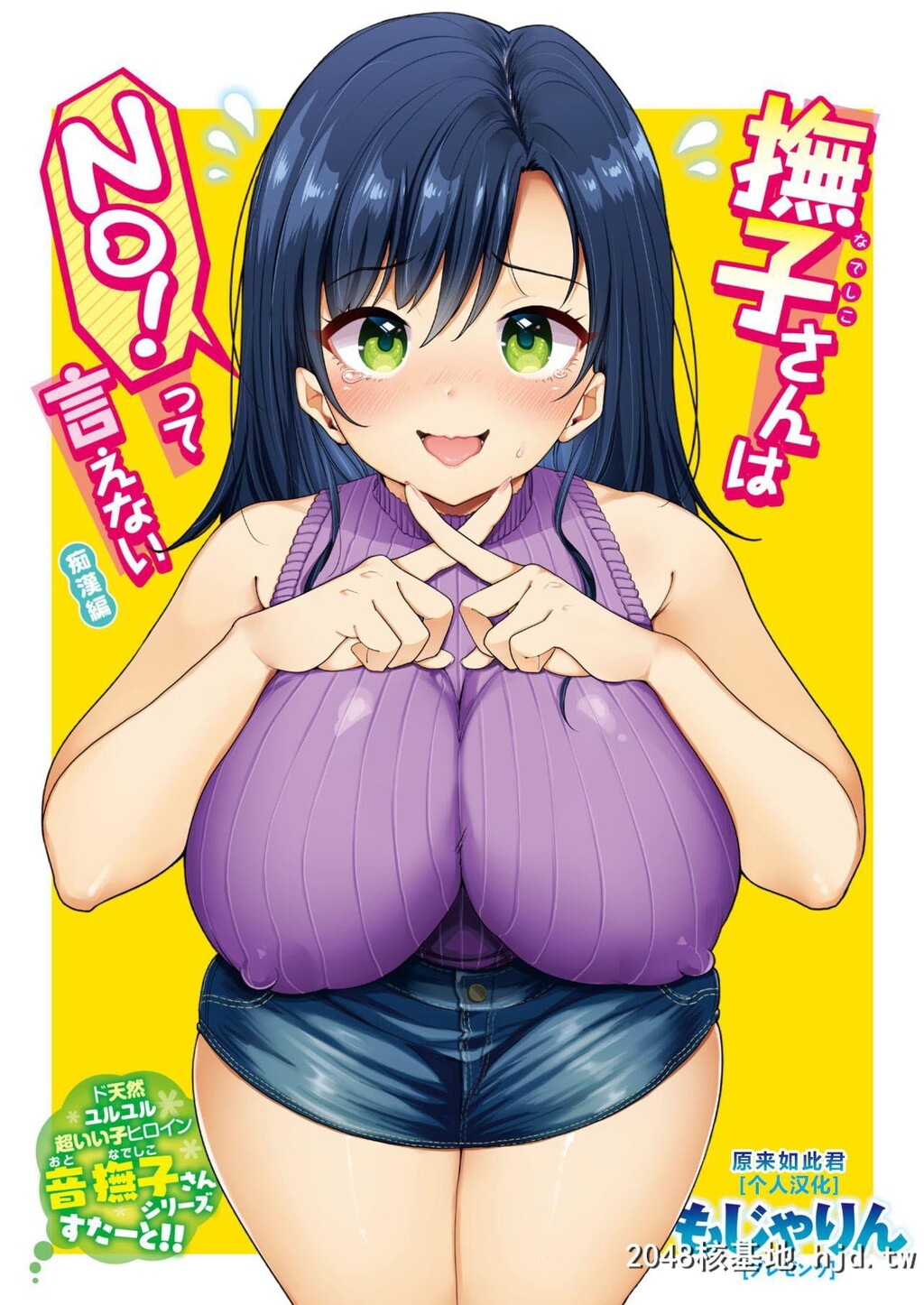 [もじゃりん]抚子さんはNO!って言えない第1话[17P]第0页 作者:Publisher 帖子ID:138640 TAG:动漫图片,卡通漫畫,2048核基地