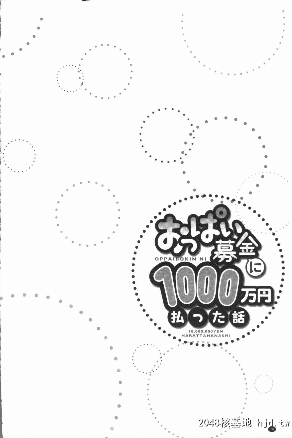 H漫中文整本-柔嫩美乳募款时1000万円都花光光第0页 作者:Publisher 帖子ID:137635 TAG:动漫图片,卡通漫畫,2048核基地