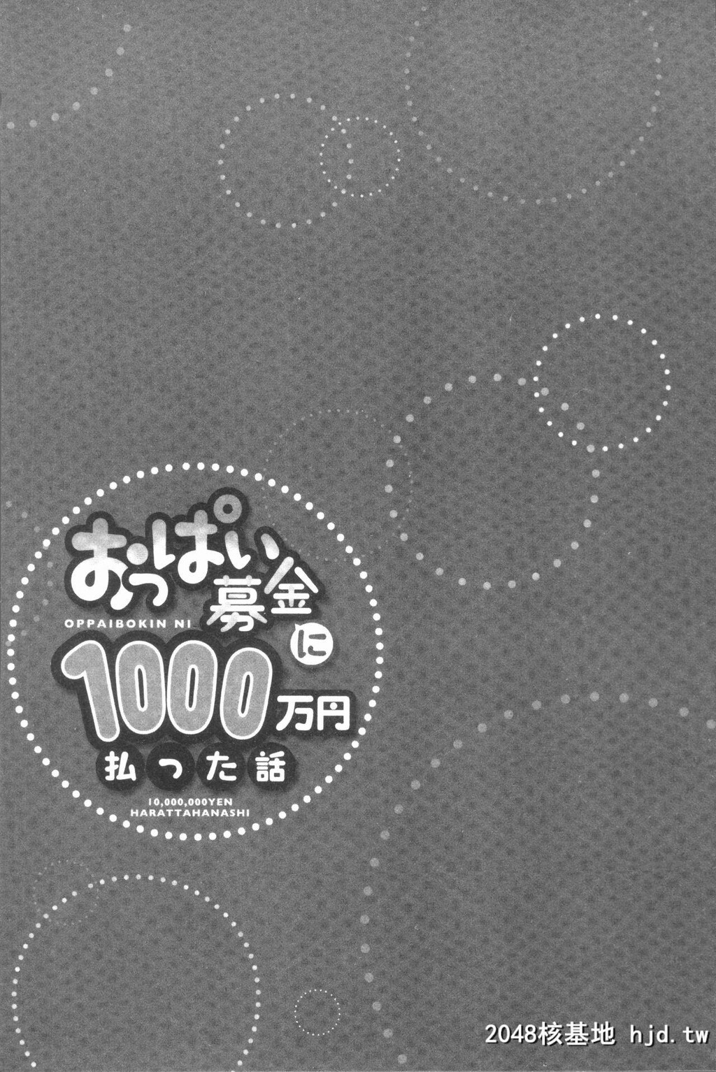 H漫中文整本-柔嫩美乳募款时1000万円都花光光第0页 作者:Publisher 帖子ID:137635 TAG:动漫图片,卡通漫畫,2048核基地