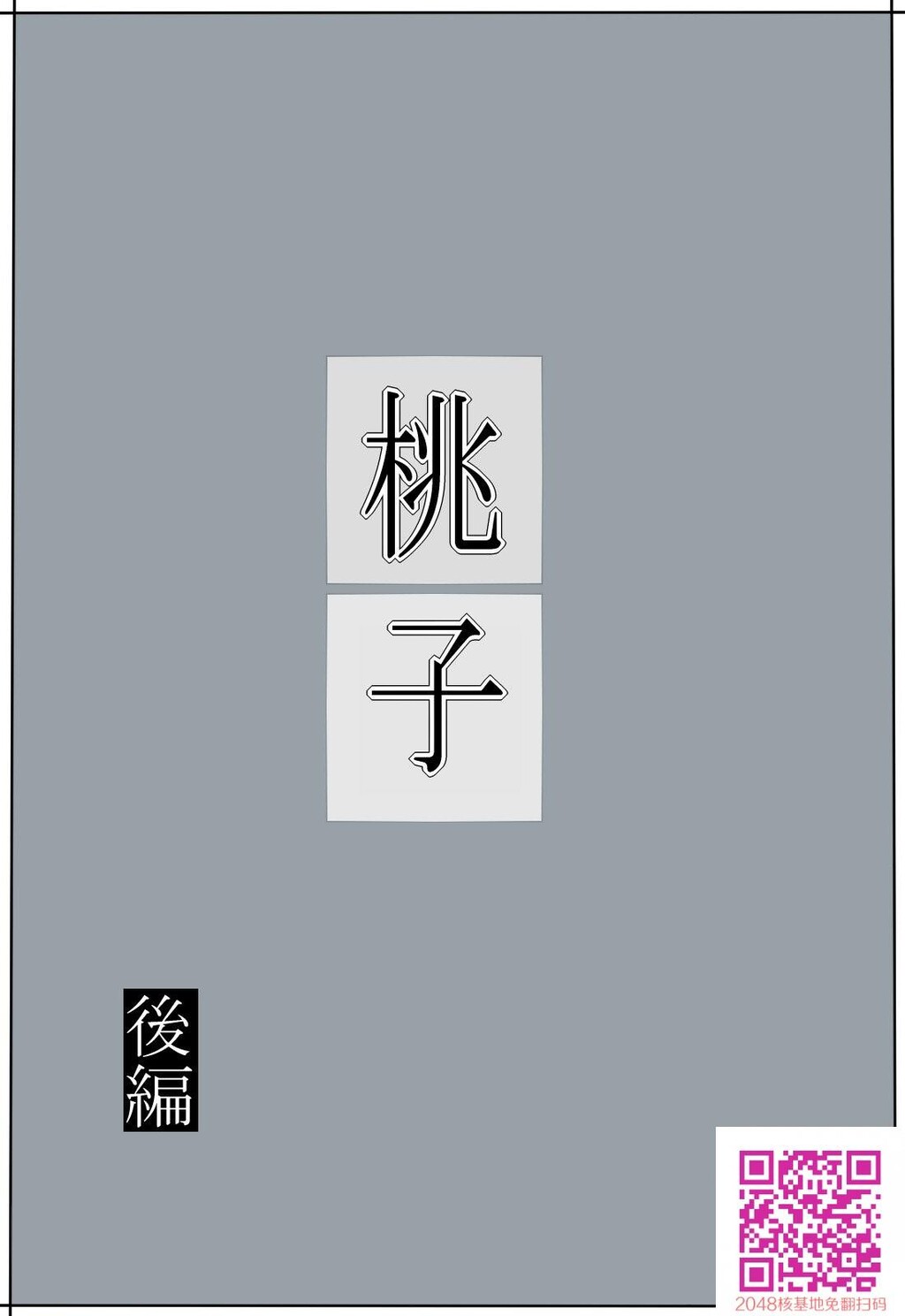 [みかん堂]桃子[40p]第0页 作者:Publisher 帖子ID:134017 TAG:动漫图片,卡通漫畫,2048核基地