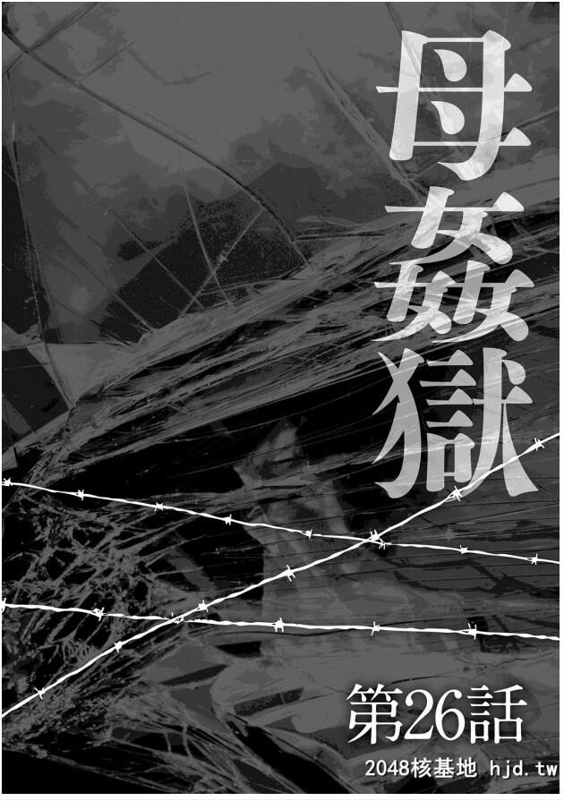 [风船クラブ]母姦狱-惨[中国翻訳]第0页 作者:Publisher 帖子ID:125949 TAG:动漫图片,卡通漫畫,2048核基地