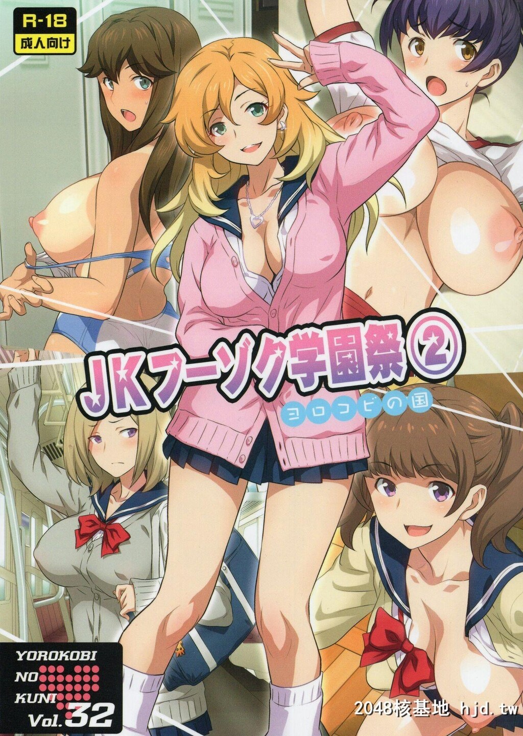 [ヨロコビの国[JOYRIDE]]ヨロコビの国vol.32JKフーゾク学园祭②第0页 作者:Publisher 帖子ID:124805 TAG:动漫图片,卡通漫畫,2048核基地