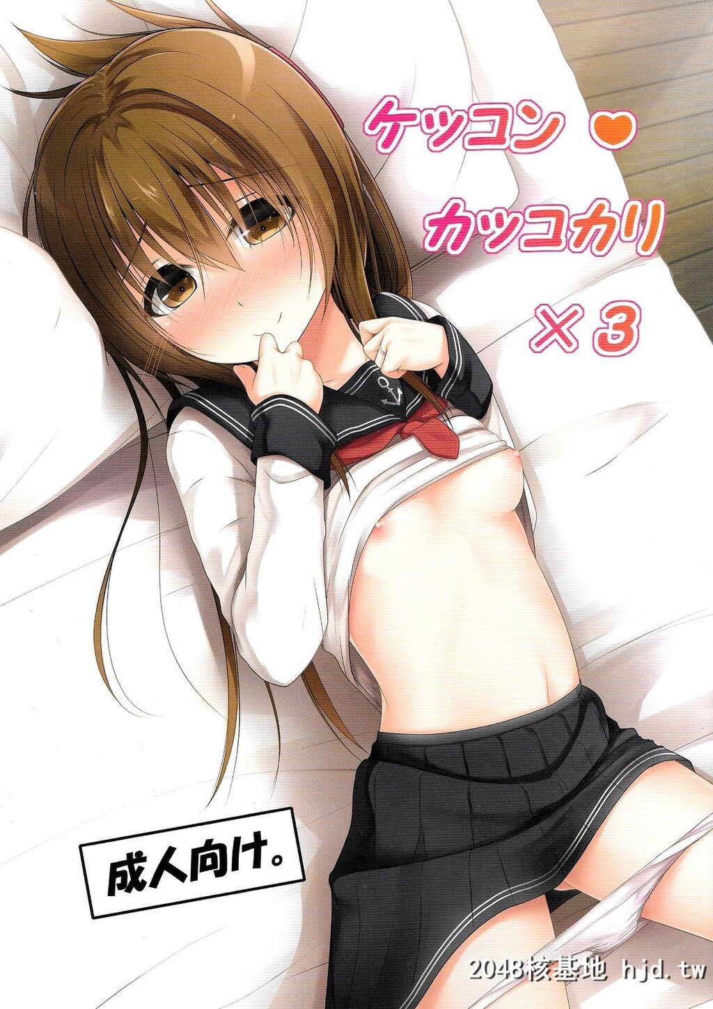 ケッコンカッコカリ×3[脸肿汉化组]第0页 作者:Publisher 帖子ID:123989 TAG:动漫图片,卡通漫畫,2048核基地