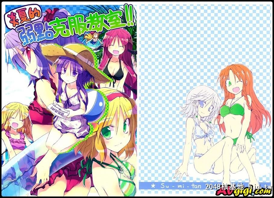 真夏の苦手克服教室！第0页 作者:Publisher 帖子ID:124153 TAG:动漫图片,卡通漫畫,2048核基地