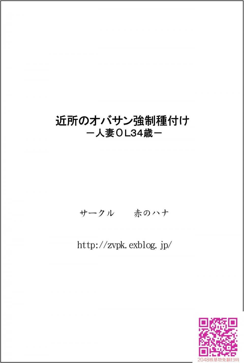 [赤のハナ]近所のオバサン强制种付けー人妻ОL34歳ー[35p]第0页 作者:Publisher 帖子ID:118266 TAG:动漫图片,卡通漫畫,2048核基地