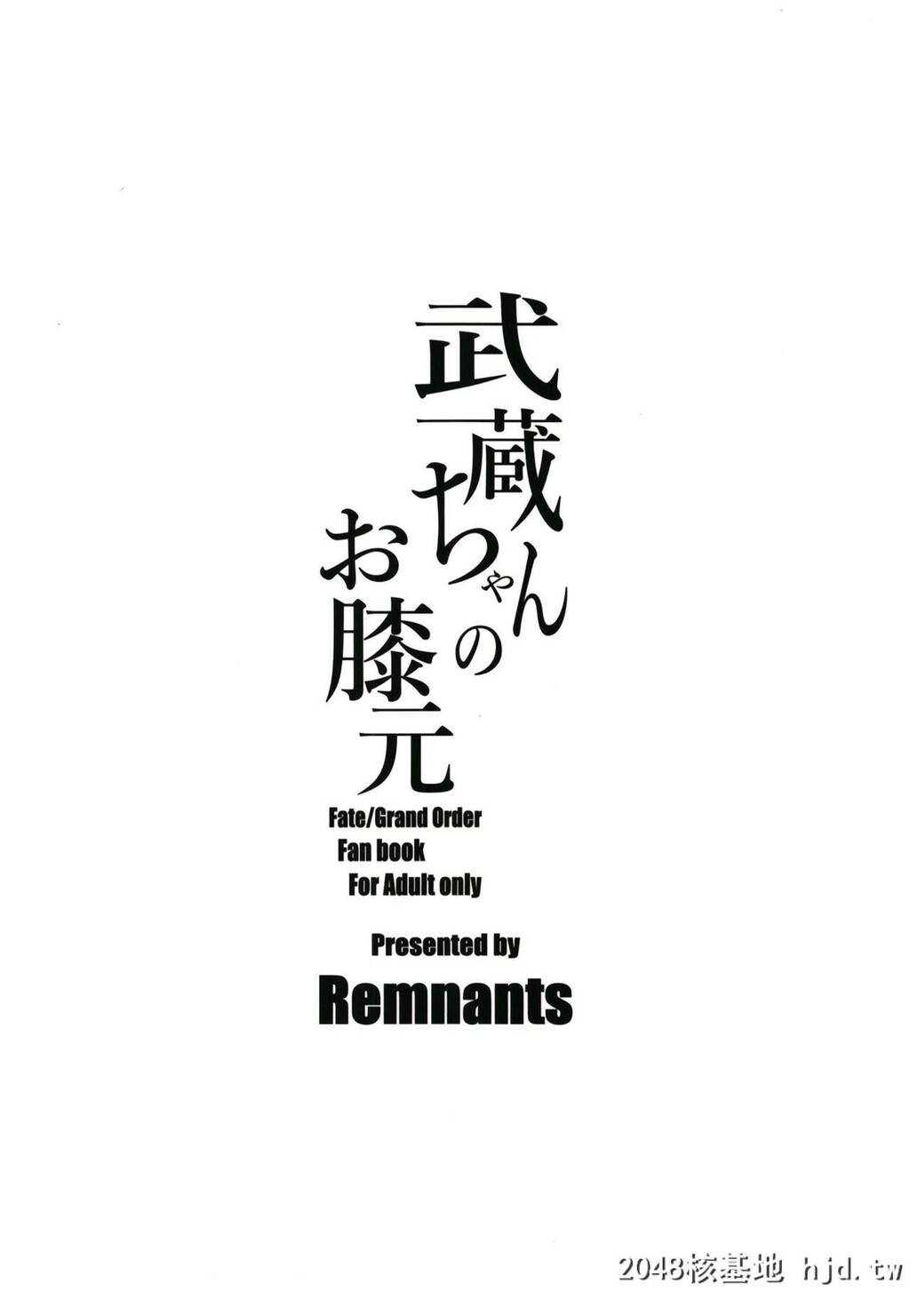 [Remnants[シリ蔵]]武蔵ちゃんのお膝元[FateGrandOrder]第0页 作者:Publisher 帖子ID:116443 TAG:动漫图片,卡通漫畫,2048核基地