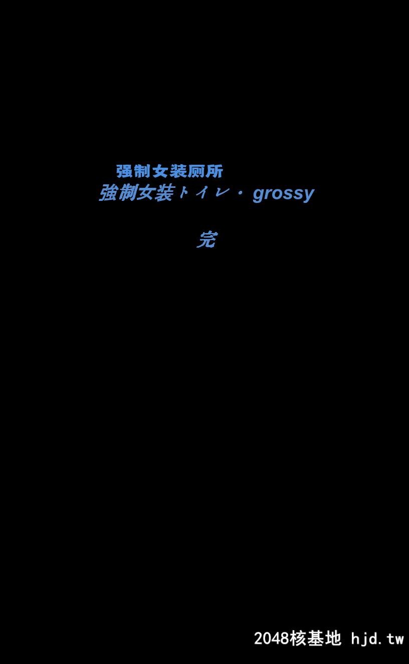 [女人化研究所[milda7]]强制女装トイレ?grossy[中国翻訳]第0页 作者:Publisher 帖子ID:112677 TAG:动漫图片,卡通漫畫,2048核基地