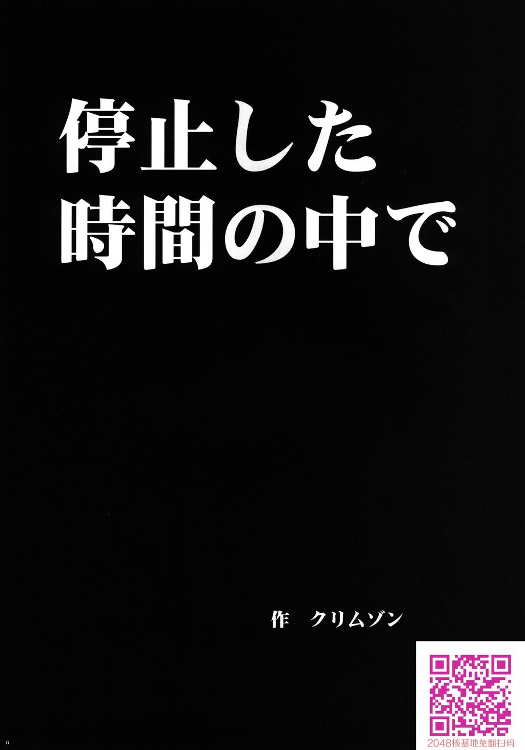 停止した时间の中で[58P]第0页 作者:Publisher 帖子ID:110394 TAG:动漫图片,卡通漫畫,2048核基地