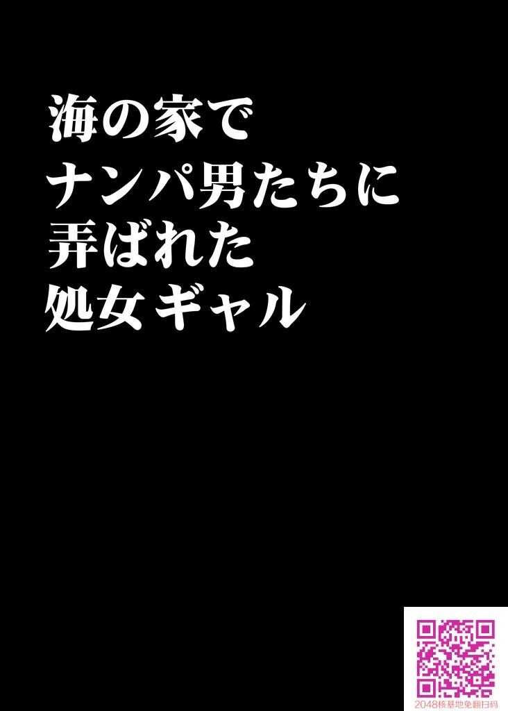 海の家でナンパ男たちに弄ばれた処女ギャル[35P]第0页 作者:Publisher 帖子ID:110223 TAG:动漫图片,卡通漫畫,2048核基地