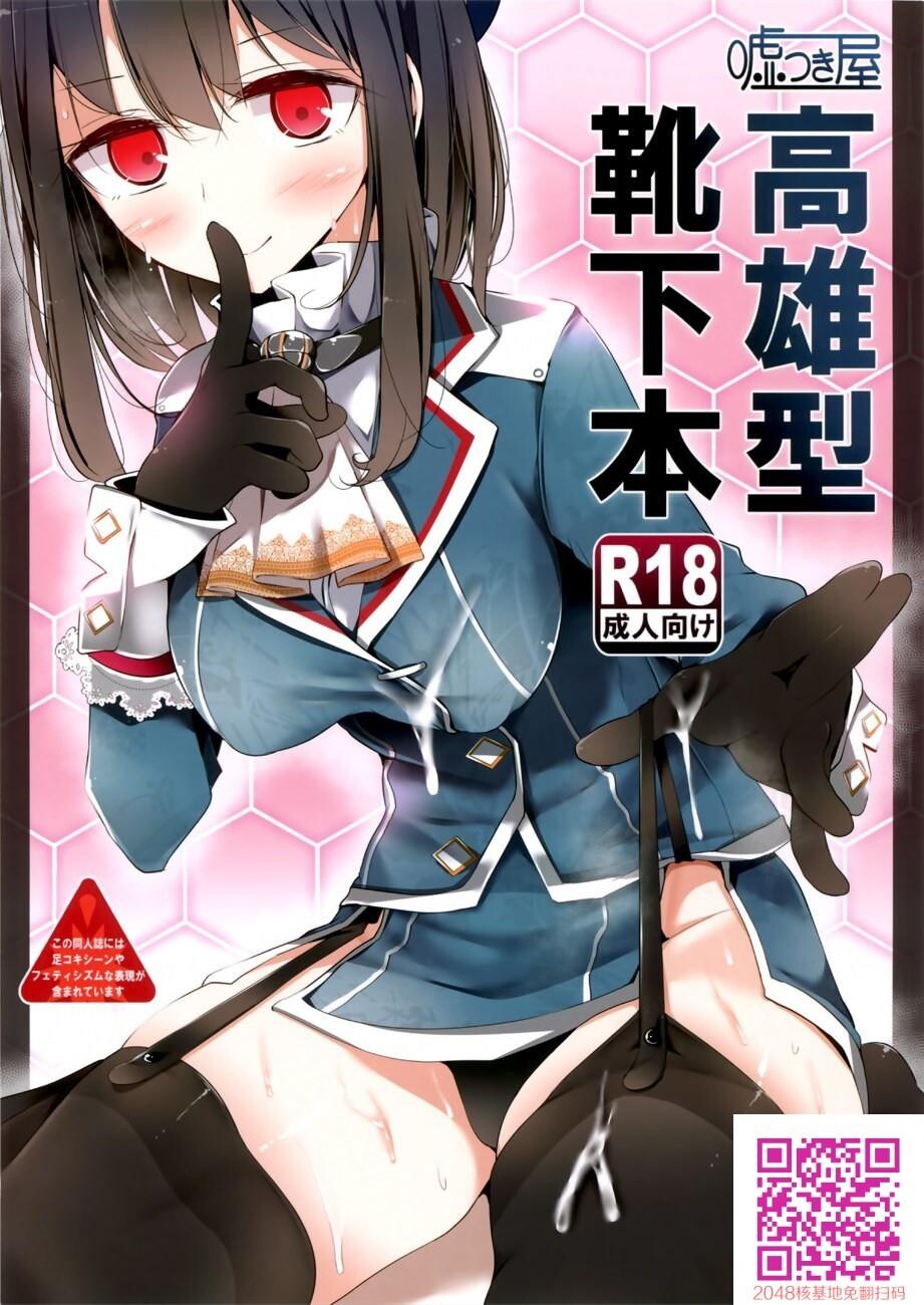 [大嘘[嘘つき屋]]高雄型靴下本[舰队これくしょん-舰これ-][23P]第0页 作者:Publisher 帖子ID:107663 TAG:动漫图片,卡通漫畫,2048核基地