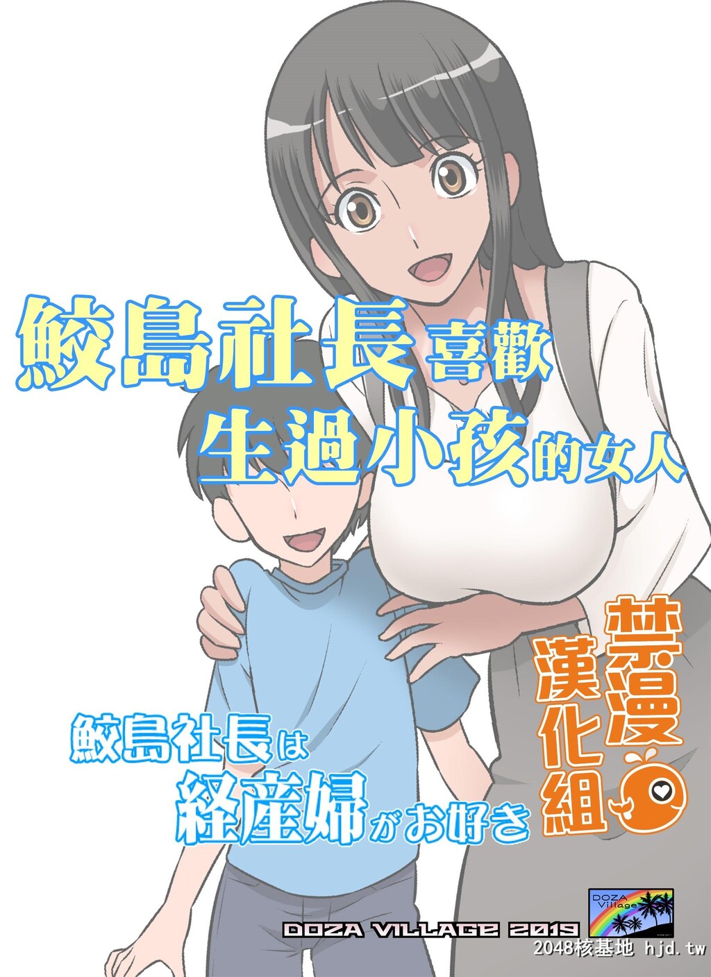 H漫中文全-鲛岛社长は経産妇第0页 作者:Publisher 帖子ID:108179 TAG:动漫图片,卡通漫畫,2048核基地