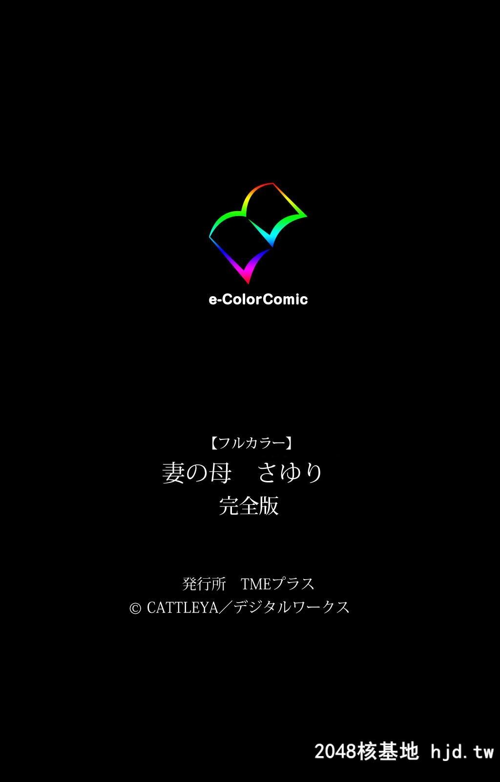 [Cattleya][フルカラー成人版]妻の母さゆり完全版第0页 作者:Publisher 帖子ID:100348 TAG:动漫图片,卡通漫畫,2048核基地