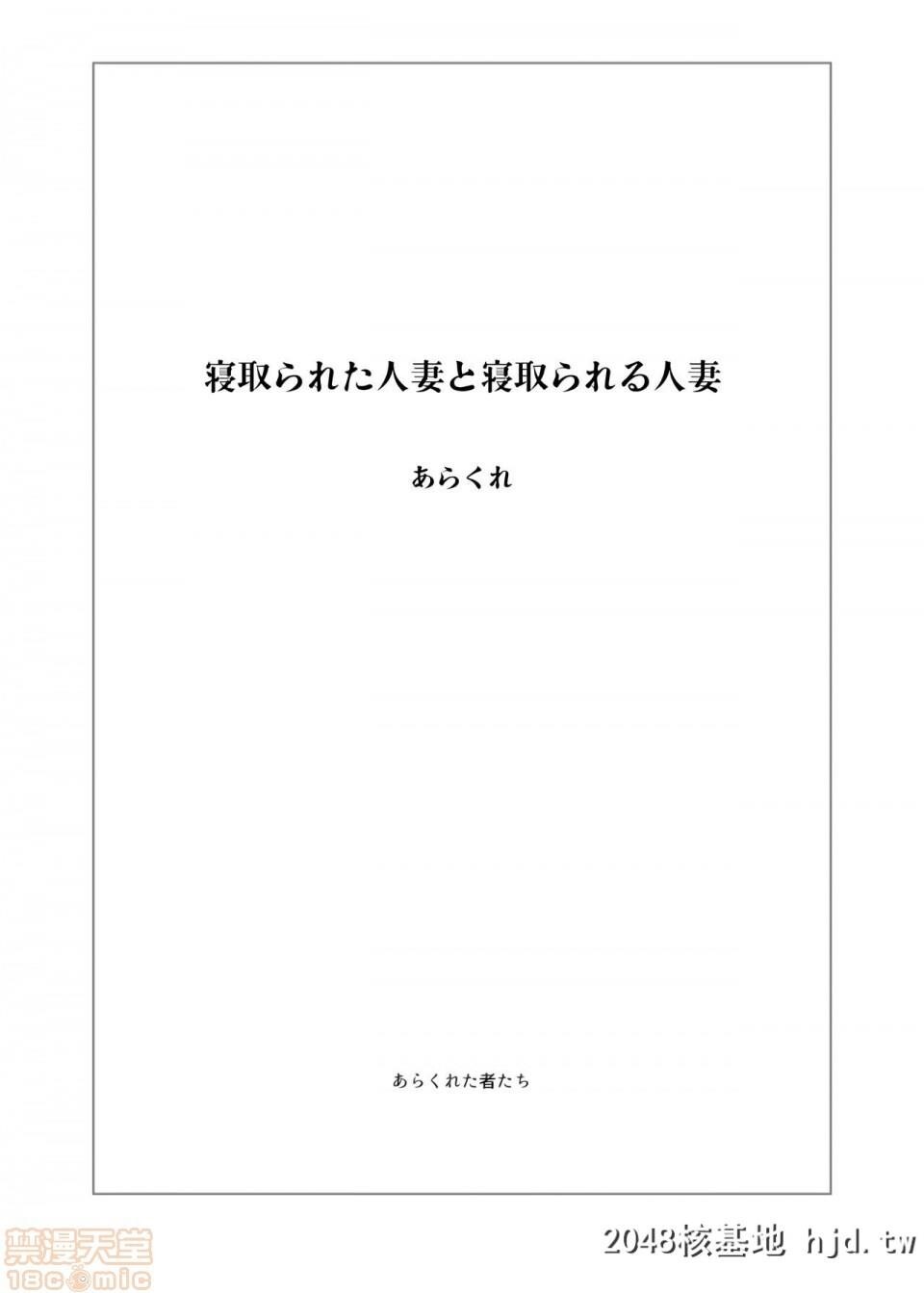 [あらくれた者たち[あらくれ]]寝取られた人妻と寝取られる人妻第0页 作者:Publisher 帖子ID:94749 TAG:动漫图片,卡通漫畫,2048核基地