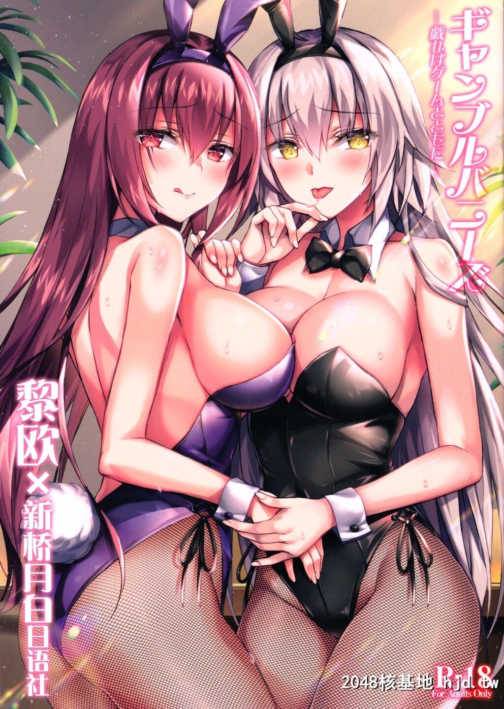 [红音色[里美树、焼フグ]]ギャンブルバニーズ-戯れはゲームとともに-[Fate/GrandOrder]第0页 作者:Publisher 帖子ID:94412 TAG:动漫图片,卡通漫畫,2048核基地