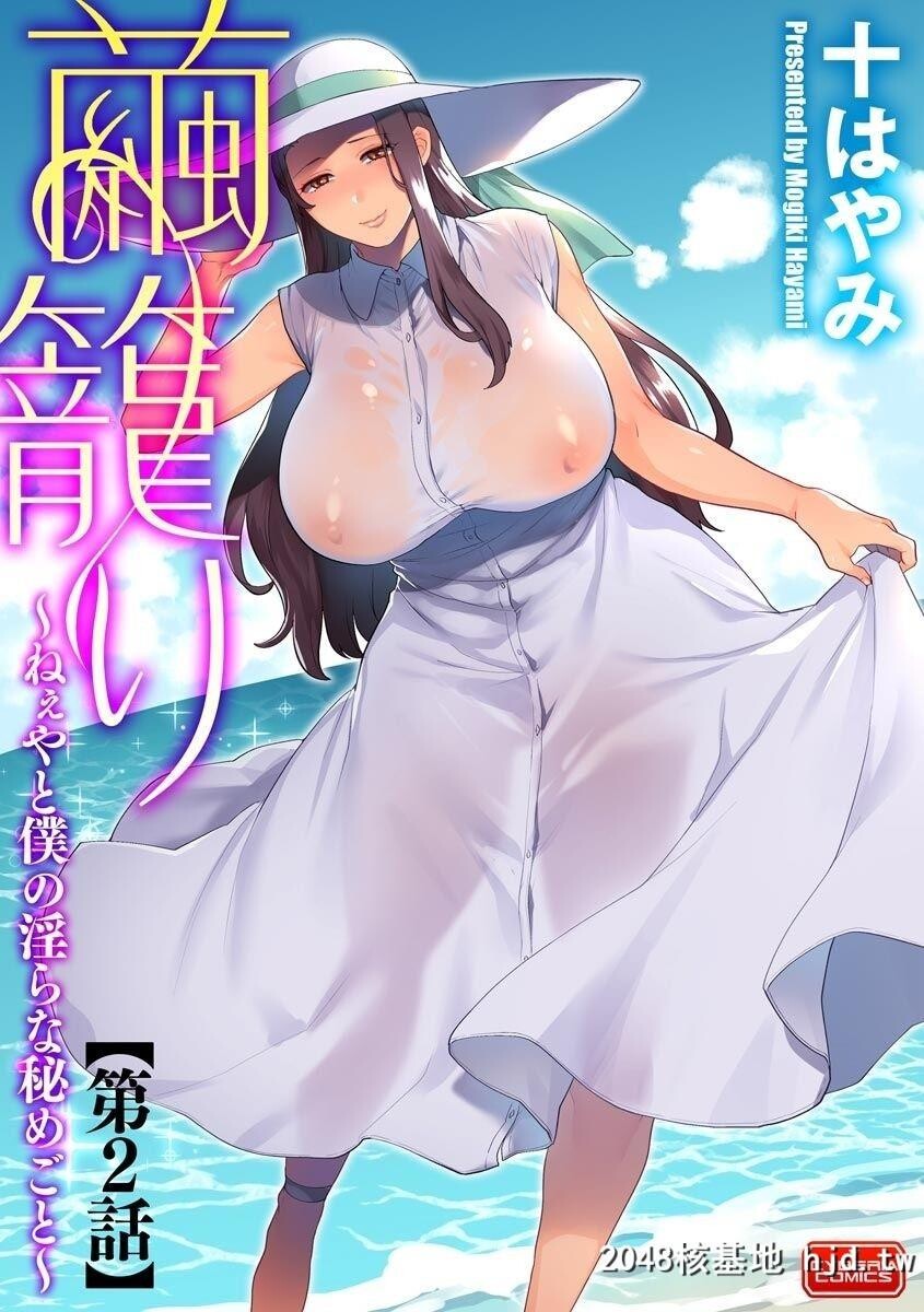 [十はやみ]茧笼り～ねぇやと僕の淫らな秘めごと第0页 作者:Publisher 帖子ID:91176 TAG:动漫图片,卡通漫畫,2048核基地