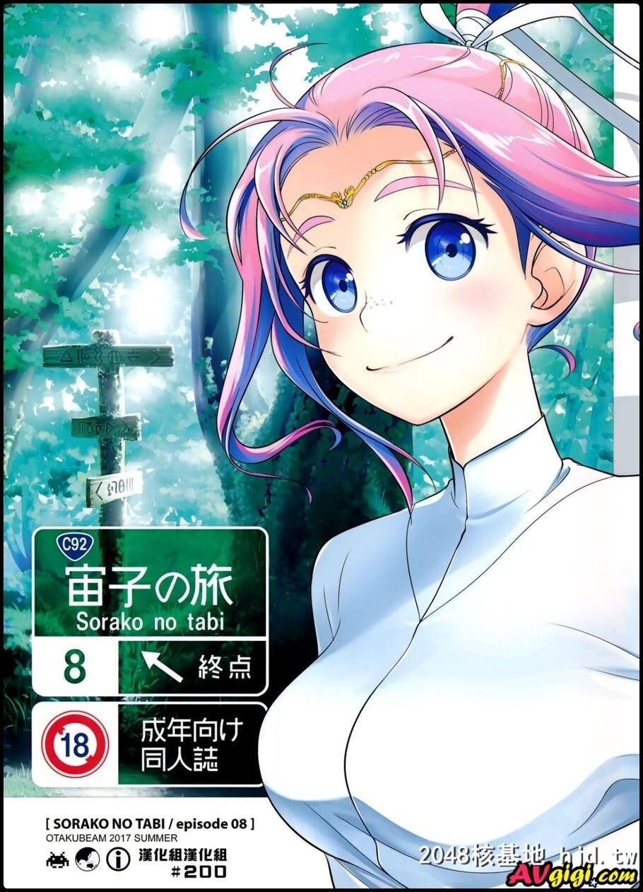 [宙子の旅Vol.8]第0页 作者:Publisher 帖子ID:92533 TAG:动漫图片,卡通漫畫,2048核基地