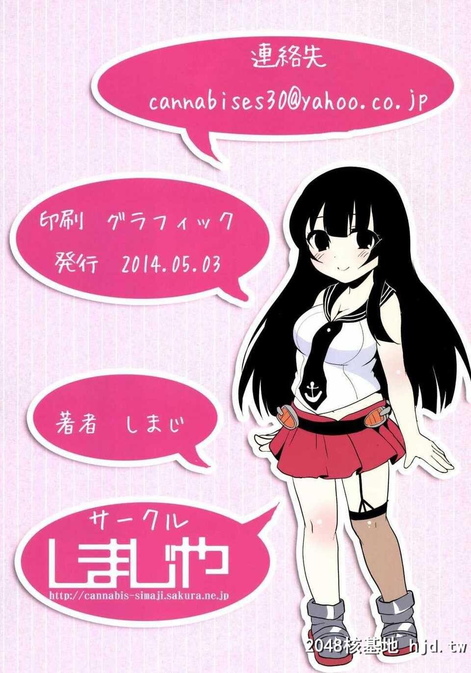 [脸肿汉化组][しまじや[しまじ]]阿贺野のらぶらぶ日誌[舰队これくしょん-舰これ-]...第0页 作者:Publisher 帖子ID:90657 TAG:动漫图片,卡通漫畫,2048核基地