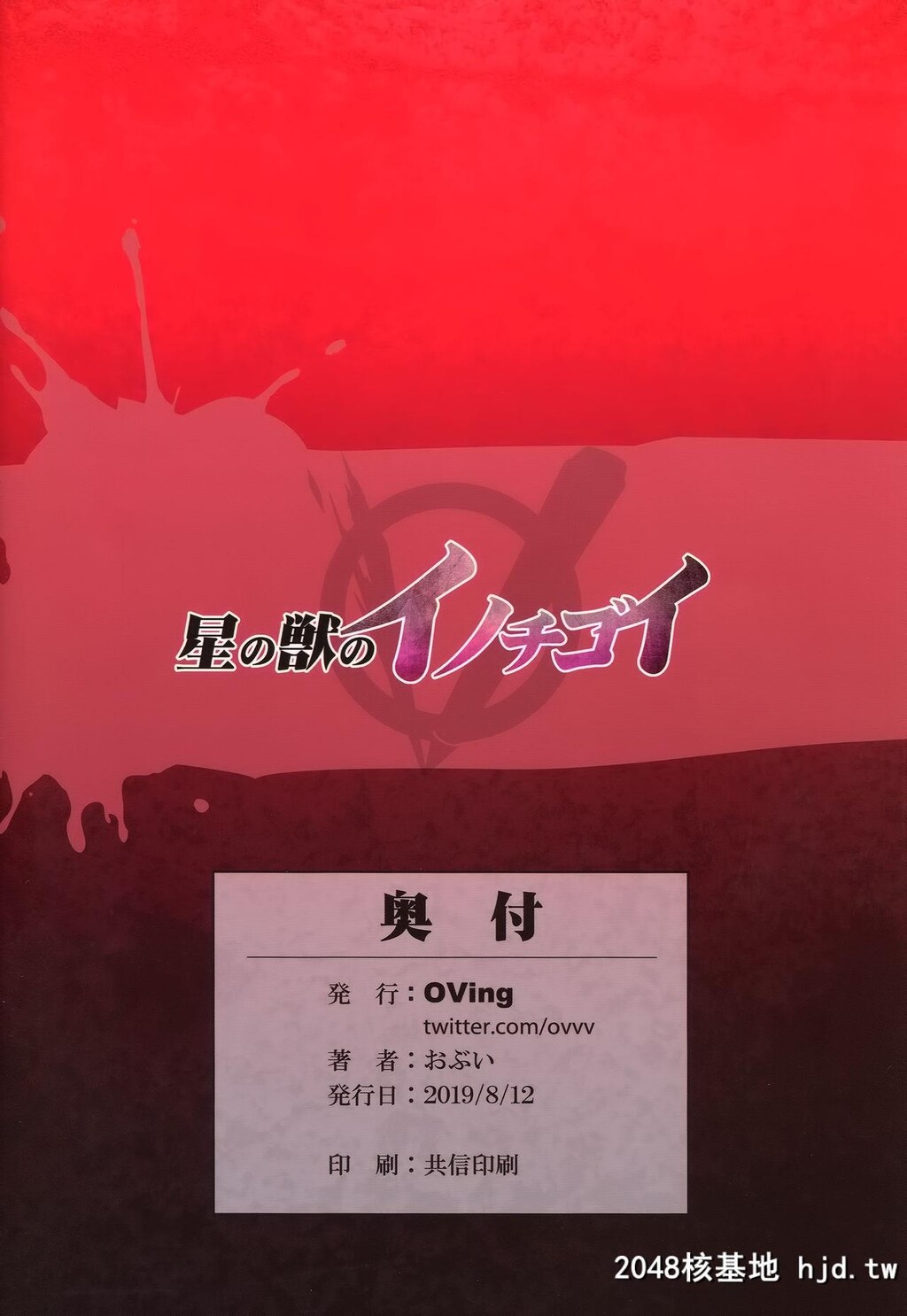 [OVing[おぶい]]星の獣のイノチゴイ第0页 作者:Publisher 帖子ID:89123 TAG:动漫图片,卡通漫畫,2048核基地