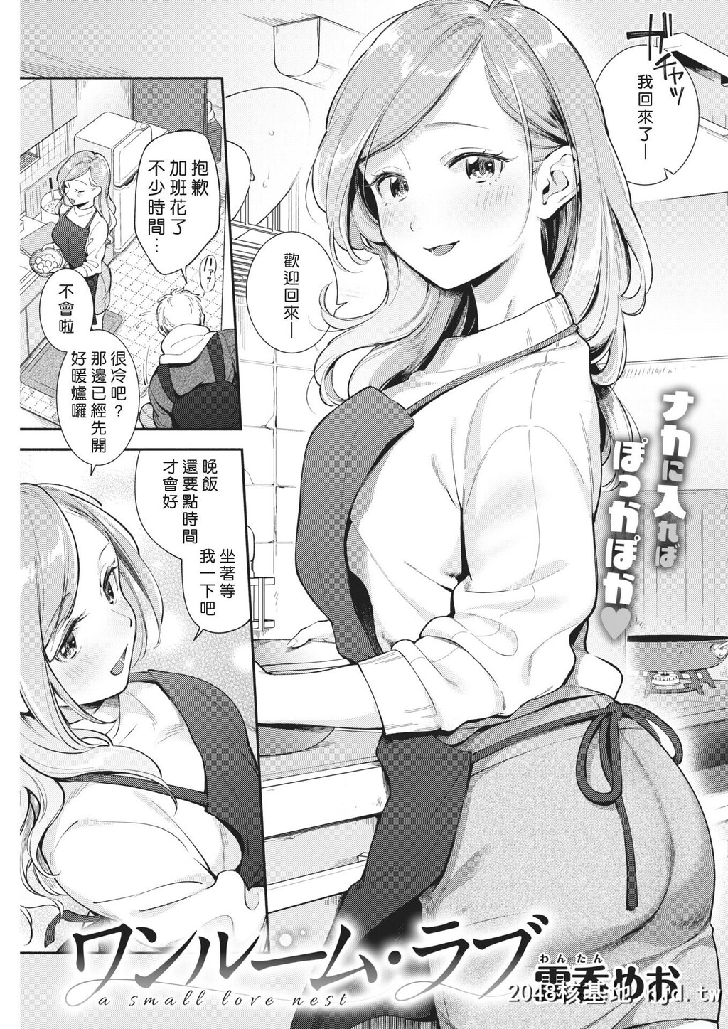 [云吞めお]ワンルーム?ラブ第0页 作者:Publisher 帖子ID:90150 TAG:动漫图片,卡通漫畫,2048核基地