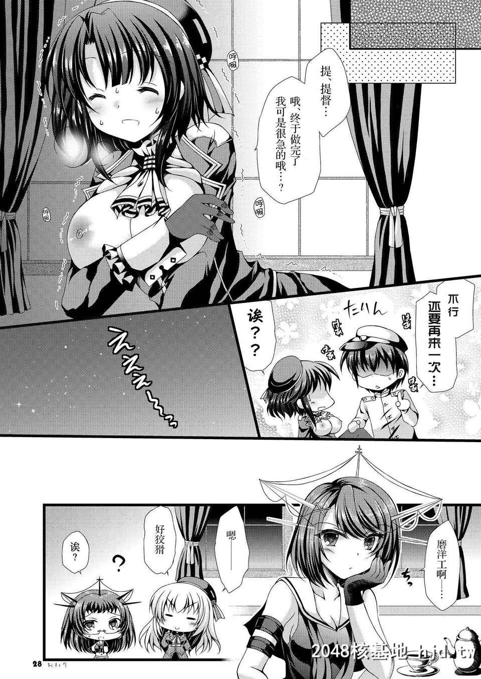 [无毒汉化组][ARC[多摩川雪丸]]高雄ちゃんと出撃いたします[舰队これくしょん-舰...第0页 作者:Publisher 帖子ID:85539 TAG:动漫图片,卡通漫畫,2048核基地