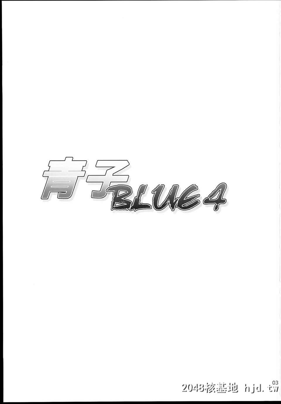 [CE家族社][C85][ジョウレン骑士団[kiasa]]青子BLUE4[魔法使いの夜][40P]第0页 作者:Publisher 帖子ID:84513 TAG:动漫图片,卡通漫畫,2048核基地