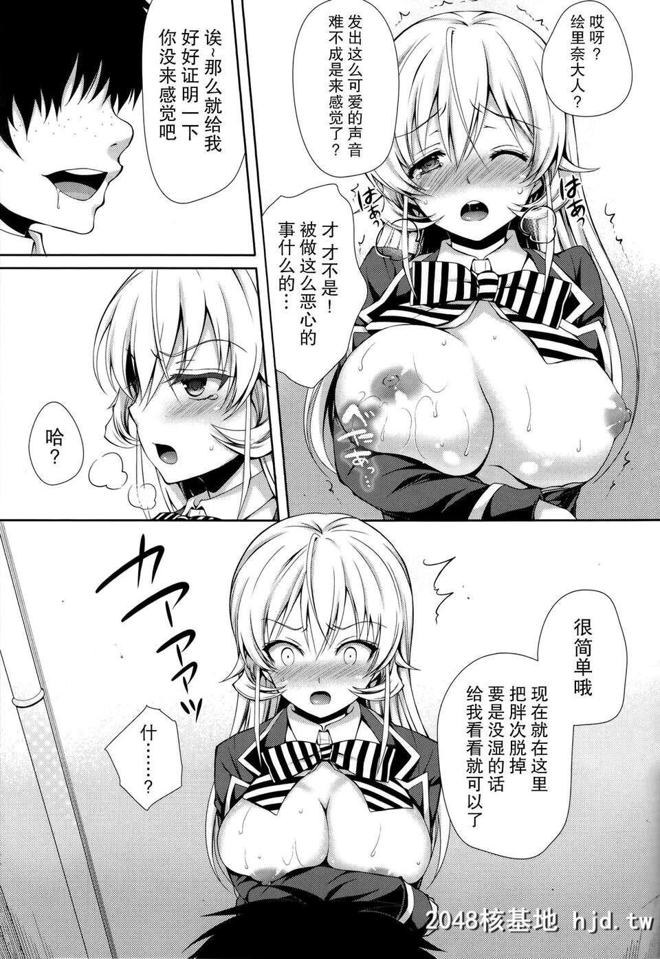 [无毒汉化组][C85][Sugar＊Berry＊Syrup[クロエ]]えりな様は俺の性奴隷[食戟のソーマ][28P]第0页 作者:Publisher 帖子ID:83660 TAG:动漫图片,卡通漫畫,2048核基地