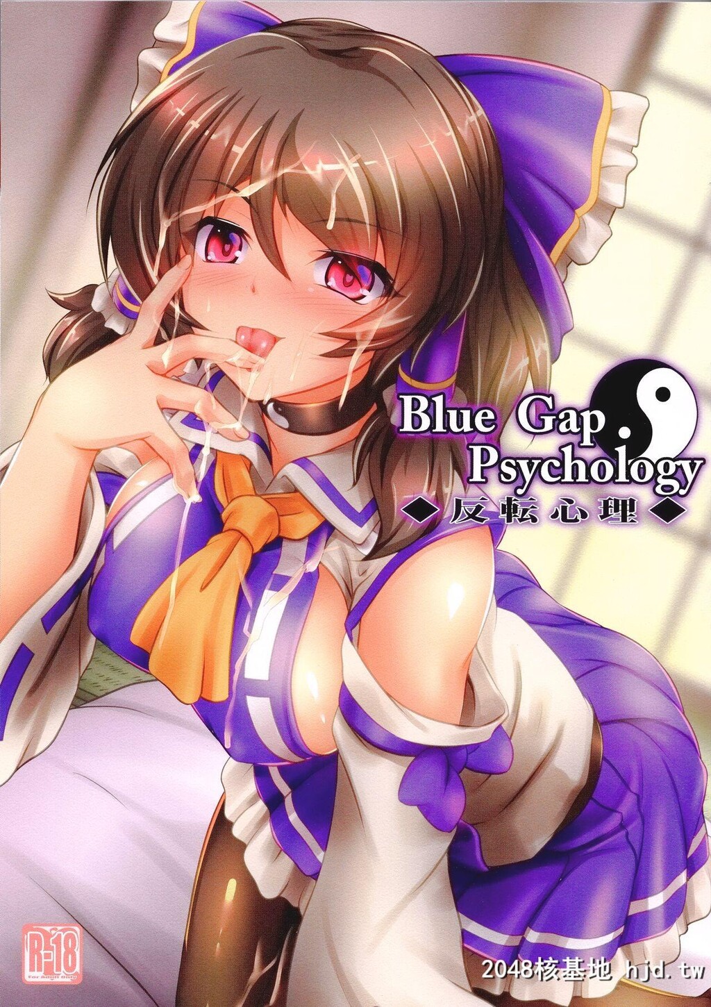 [梦菌室[シメジ藻]]BlueGapPsychology-反転心理-第0页 作者:Publisher 帖子ID:79719 TAG:动漫图片,卡通漫畫,2048核基地