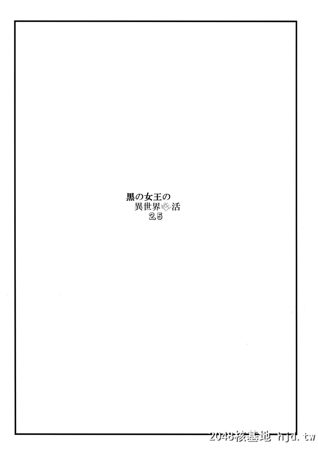 [我チ○コ书房[孤蛮屋こばん]]黒の女王の异世界性活2.5第0页 作者:Publisher 帖子ID:79892 TAG:动漫图片,卡通漫畫,2048核基地