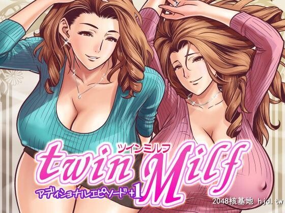 [リファイア[辰波要徳]]twinMilfアディショナルエピソード+1[23P]第0页 作者:Publisher 帖子ID:73004 TAG:动漫图片,卡通漫畫,2048核基地