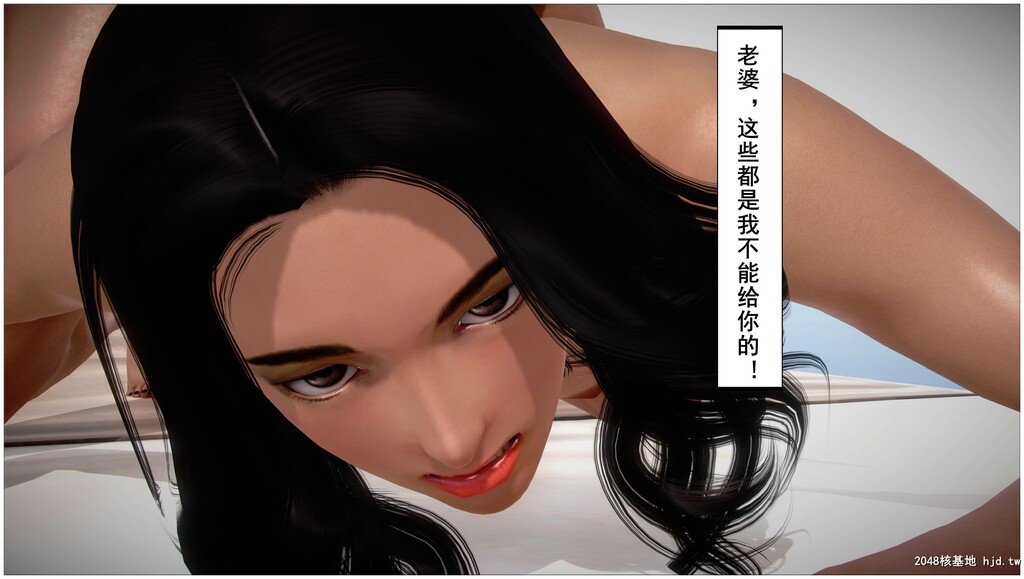 [3D][共享妻子]第一季第三集01话第0页 作者:Publisher 帖子ID:67311 TAG:动漫图片,卡通漫畫,2048核基地