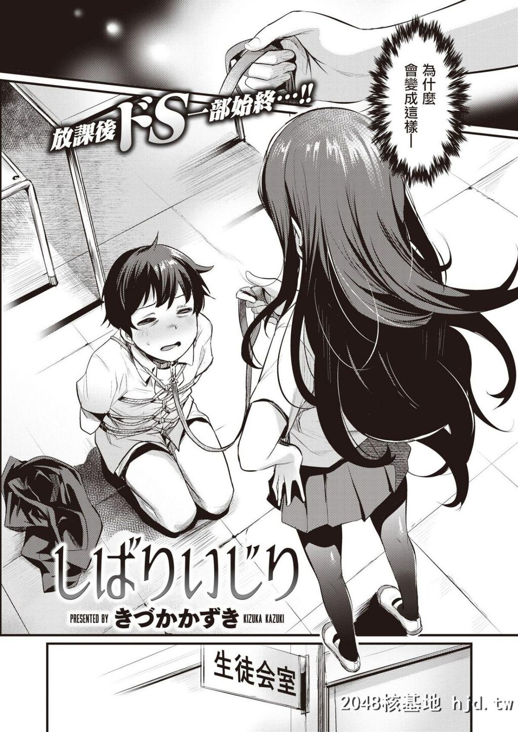 [きづかかずき]しばりいじり第0页 作者:Publisher 帖子ID:66066 TAG:动漫图片,卡通漫畫,2048核基地