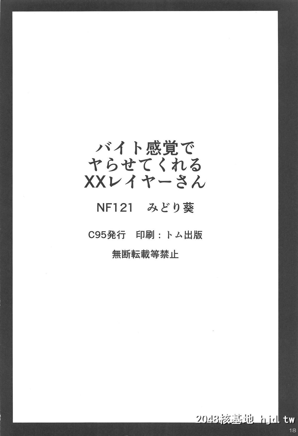 [NF121[みどり葵]]バイト感覚でヤらせてくれるXXレイヤーさん第0页 作者:Publisher 帖子ID:64948 TAG:动漫图片,卡通漫畫,2048核基地