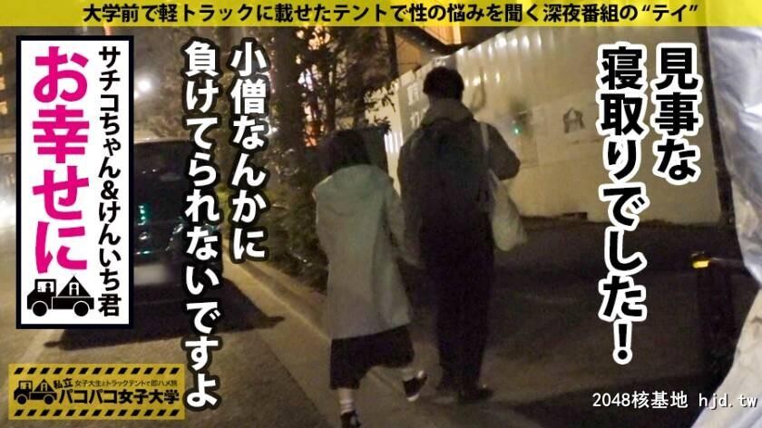 さちこちゃん21歳J大学保健学部3年生パコパコ女子大学トラックテントでバイト即ハ...[39P]第0页 作者:Publisher 帖子ID:65435 TAG:日本图片,亞洲激情,2048核基地