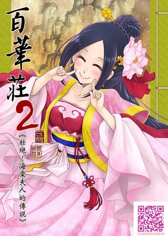 [黑白]百华荘2[壮絶!海棠夫人の伝説][25P]第0页 作者:Publisher 帖子ID:54138 TAG:动漫图片,卡通漫畫,2048核基地