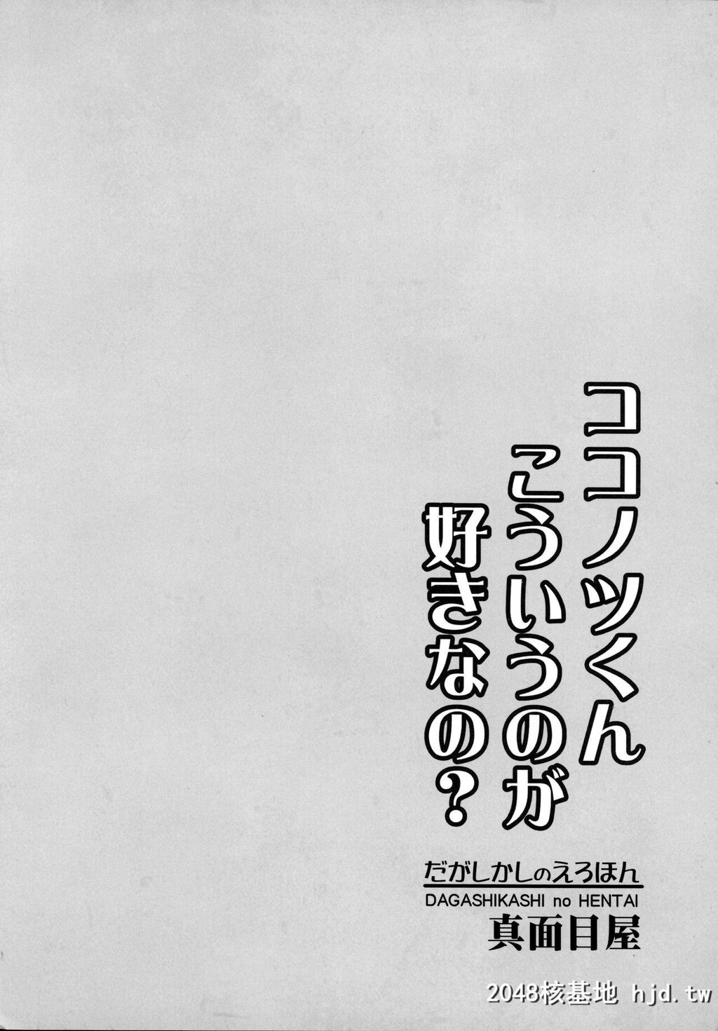 [真面目屋[isao]]だがしかしのえろほんココノツくんこういうのが好きなの[だがしかし]第0页 作者:Publisher 帖子ID:53278 TAG:动漫图片,卡通漫畫,2048核基地