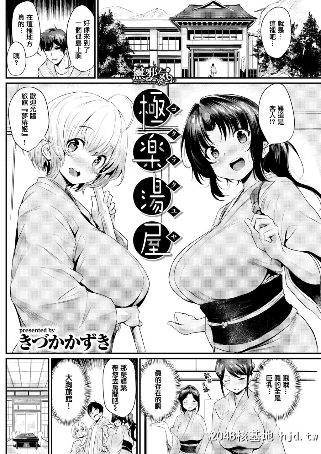 [无邪気无修宇宙分组][きづかかずき]极楽汤屋[COMIC快楽天2018年5月号][无邪気汉化...第0页 作者:Publisher 帖子ID:50757 TAG:动漫图片,卡通漫畫,2048核基地