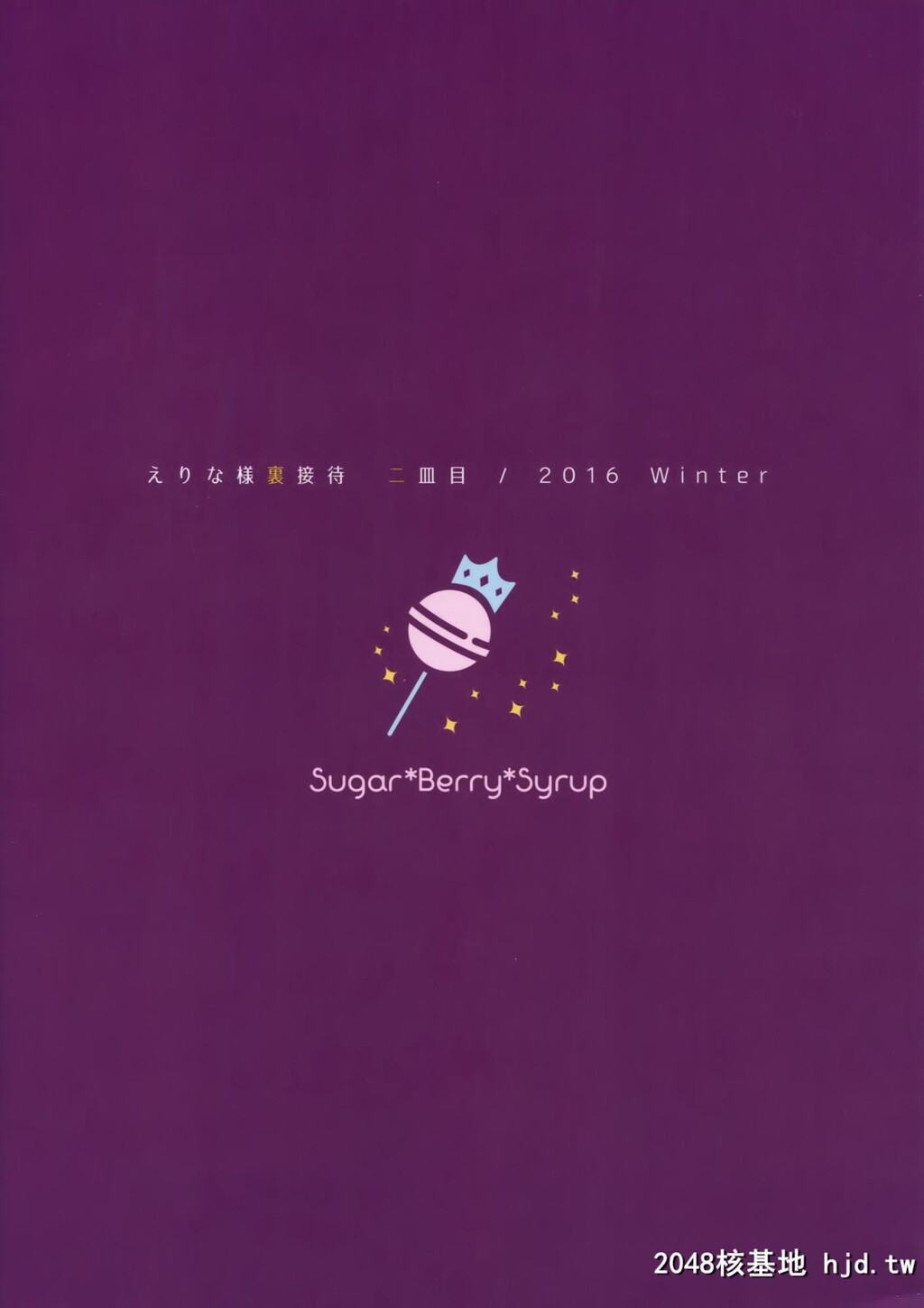 [Sugar＊Berry＊Syrup[クロエ]][えりな様裏接待二皿目]第0页 作者:Publisher 帖子ID:49862 TAG:动漫图片,卡通漫畫,2048核基地