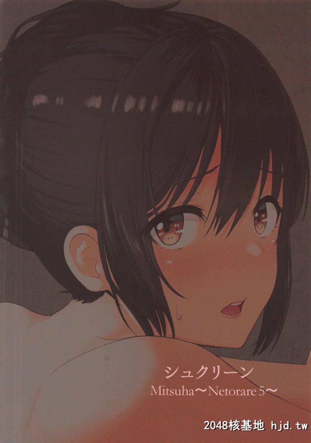 [シュクリーン]Mitsuha～Netorare5～[君の名は。]第0页 作者:Publisher 帖子ID:48103 TAG:动漫图片,卡通漫畫,2048核基地