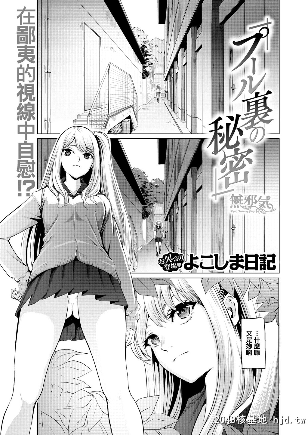 [よこしま日记]プール裏の秘密第0页 作者:Publisher 帖子ID:40414 TAG:动漫图片,卡通漫畫,2048核基地