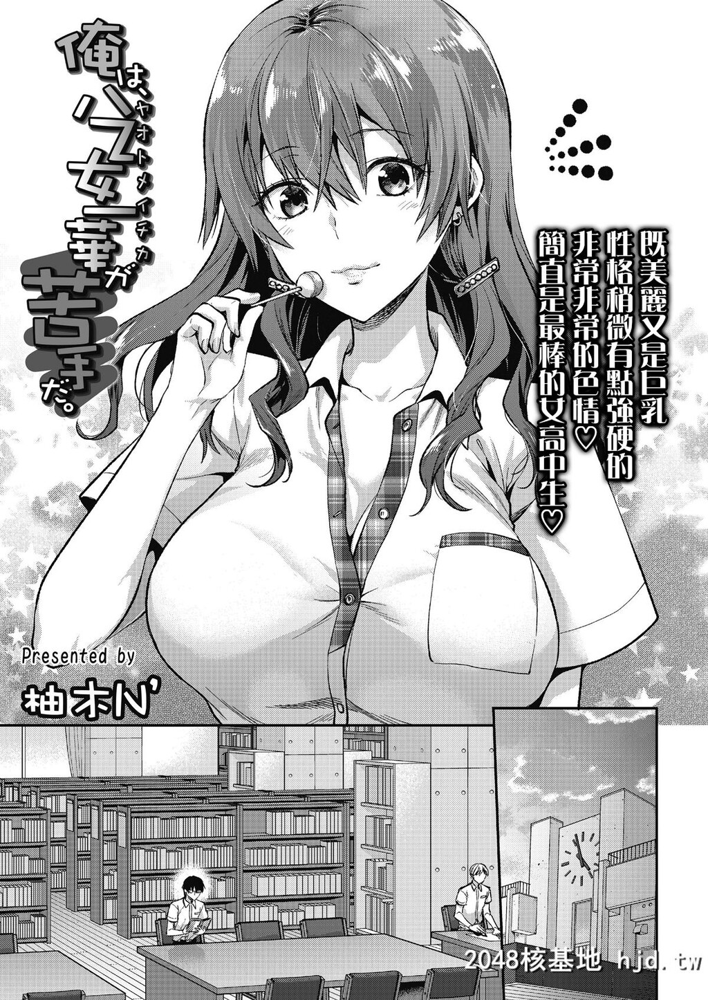 [柚木N']俺は、八乙女一华が苦手だ。[COMIC高2018年11月号][中国翻訳][DL版][31P]第0页 作者:Publisher 帖子ID:37944 TAG:动漫图片,卡通漫畫,2048核基地