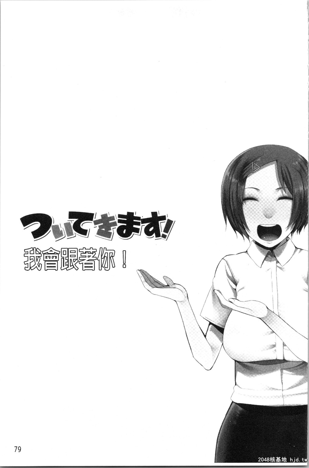 [川崎直孝]ついてきます！第0页 作者:Publisher 帖子ID:29873 TAG:动漫图片,卡通漫畫,2048核基地