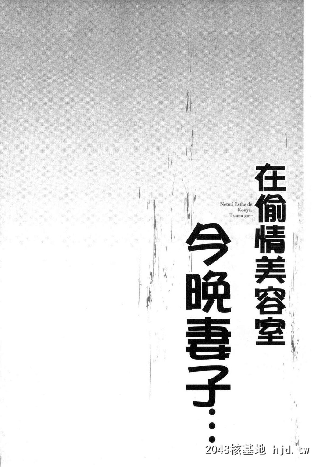 寝取りエステで、今夜、妻が…。偷情的理容院里、今夜、妻子她…第0页 作者:Publisher 帖子ID:29454 TAG:动漫图片,卡通漫畫,2048核基地