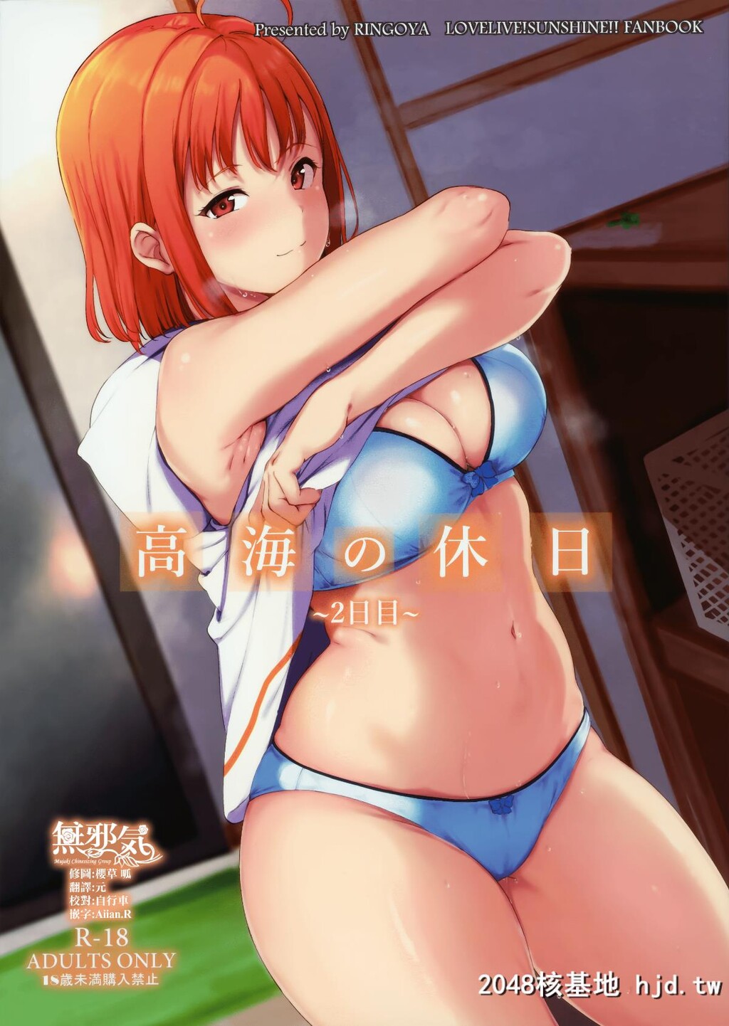 [C96][リンゴヤ[あるぷ]]高海の休日～2日目～[ラブライブ!サンシャイン!!]第0页 作者:Publisher 帖子ID:197264 TAG:动漫图片,卡通漫畫,2048核基地