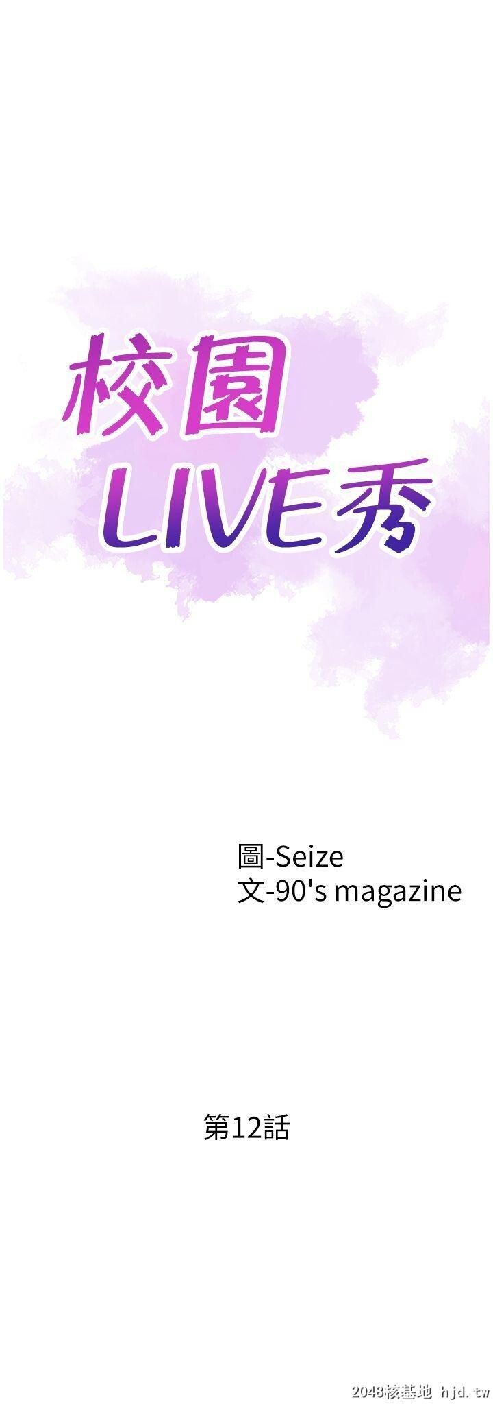 [中文][韩漫]校园LIVE秀12第0页 作者:Publisher 帖子ID:204591 TAG:动漫图片,卡通漫畫,2048核基地